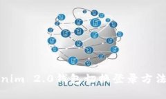 Tokenim 2.0钱包切换登录方法