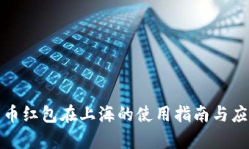 数字货币红包在上海的使用指南与应用前景