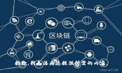 抱歉，我无法为您提供所