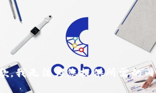 抱歉，我无法为您提供所需的内容。
