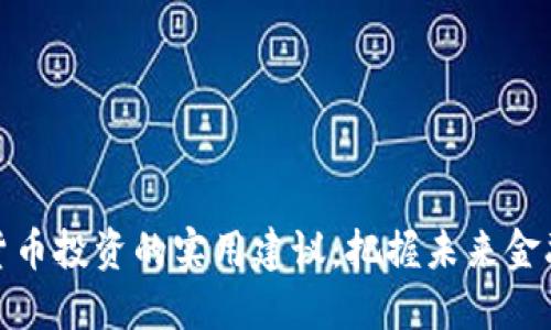 数字货币投资的实用建议:把握未来金融趋势