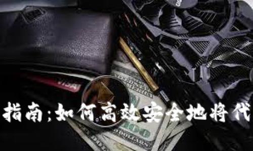Tokenim 2.0转账指南:如何高效安全地将代币转账到其他钱包