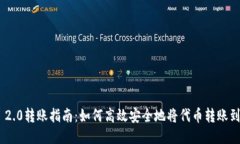 Tokenim 2.0转账指南：如何高