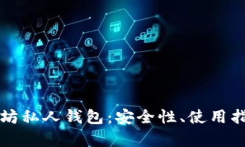 全面解析以太坊私人钱包:安全性、使用指南与最佳实践