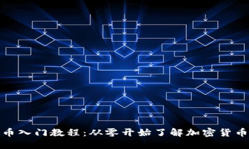 数字货币入门教程:从零开始了解加密货币的世界