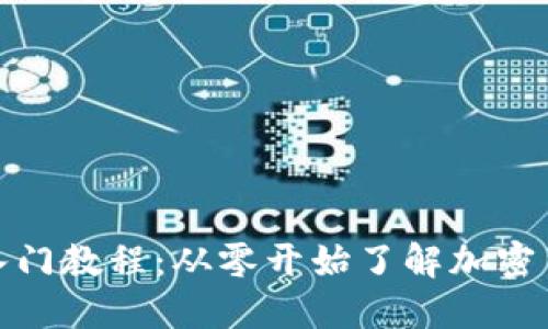 数字货币入门教程:从零开始了解加密货币的世界