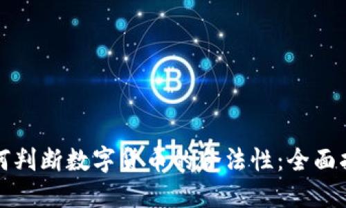 如何判断数字货币的合法性:全面指南