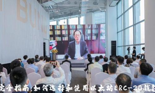 完全指南:如何选择和使用以太坊ERC-20钱包