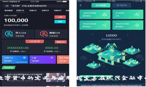 非加密数字货币的定义与应用：探索其在现代金融中的重要性