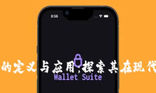 非加密数字货币的定义与应用：探索其在现代金融中的重要性