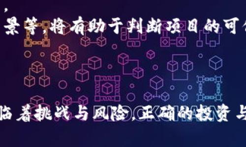 baioti数字货币能否带来商机？探索未来商业的新机遇/baioti
数字货币, 商机, 区块链, 投资/guanjianci

随着区块链技术的迅速发展与数字货币的崛起，越来越多的企业与投资者开始关注这个新兴领域。数字货币的流行不仅改变了传统金融体系的运行方式，还为各行业带来了新的商业机遇。在这篇文章中，我们将深入探讨数字货币的潜力，以及它可能带来的商机。

数字货币的基础知识
为了理解数字货币带来的商机，我们首先需要了解数字货币的基本概念。数字货币，特别是像比特币以太坊这样的加密货币，是利用区块链技术来进行交易和记录的重要工具。区块链是一种去中心化的分布式账本技术，能够确保交易的安全性和透明度。

数字货币之所以受到欢迎，部分原因是它们能够提供比传统货币更高的灵活性和低交易成本。这使得数字货币在国际交易、跨境支付和在线购物等方面表现得尤为突出。同时，投资者也看到了利用数字货币进行交易、存储和增值的潜力。

数字货币带来的商机
数字货币的快速发展为企业和投资者带来了许多商机，其中一些主要的机会包括：

h41. 支付解决方案的创新/h4
随着数字货币的普及，越来越多的商家开始接受数字货币作为支付方式。这不仅提高了消费者的支付便利性，也为企业创造了新的收入模式。支付处理公司可以开发出新的服务，如实时交易、低手续费等，吸引更多的商家和消费者参与。

h42. 数字资产管理/h4
区块链技术能够帮助企业实现数字资产的管理与监管。企业可以通过发行自己的数字货币或代币，来进行资金募集、项目投资等。此外，数字资产的管理工具也将应运而生，使得企业在资产管理、资本布局等方面更加高效。

h43. 去中心化金融（DeFi）的崛起/h4
去中心化金融是一种基于区块链技术的新型金融体系，其核心在于消除中介机构，实现更高的透明度和效率。DeFi平台允许用户直接进行借贷、交易、理财等操作，这为相关的金融服务企业带来了新的挑战和机会。

h44. 新的投资渠道/h4
除了交易所的加密货币买卖外，数字货币市场还催生了新的投资产品，如ETF、衍生品等。这些新型投资产品吸引了许多分散化投资的个人和机构投资者，从而推动了整个市场的发展。

数字货币发展面临的挑战
尽管数字货币带来了许多商机，但其发展也面临着一系列挑战。例如，法律监管的不确定性、市场波动性、技术安全问题等，都可能影响数字货币的普及与应用。

可能相关问题及解答

问题1: 数字货币的安全性如何保障？
安全性是数字货币交易和使用过程中的关键因素。为了保障安全性，关键技术有：
首先，私钥的保护至关重要。用户需要妥善管理自己的私钥，避免被黑客窃取。使用硬件钱包是保护私钥的有效方式。
其次，交易平台的安全性也是关键因素。选择知名度高且有良好安全记录的平台，可以降低风险。此外，多重身份验证（2FA）等安全措施也是平台安全的重要保障。
最后，用户需提高安全意识，了解常见的网络诈骗，避免被错误的投资诱惑所吸引。

问题2: 数字货币的法律地位如何？
各国对数字货币的法律监管力度不同，影响着其合法性与市场活跃度。在一些国家，数字货币被视为法定支付工具，而在另一些国家则可能被禁止。
例如，美国对数字货币的监管相对宽松，允许其作为金融资产进行交易。但在某些国家，监管政策较为严格，导致数字货币交易受到限制。因此，投资者需要及时关注相关国家和地区的法律法规，确保自己的投资合法性。

问题3: 数字货币与传统金融体系的关系如何？
数字货币与传统金融体系之间存在着复杂的关系。一方面，数字货币能够为传统金融系统带来更高的效率与透明度；另一方面，数字货币也可能对传统金融机构构成冲击。
例如，数字货币的去中心化属性使得个人可以绕过银行进行点对点支付，这可能影响传统银行的业务模式。而许多金融机构也开始尝试利用区块链技术来提升现有服务，如跨境支付、资产管理等。

问题4: 如何判断数字货币的投资价值？
判断数字货币的投资价值并不是一件容易的事。投资者需要综合考虑多个因素，例如项目的技术基础、团队背景、市场需求等。
首先，技术基础是核心，优质的区块链项目通常会有良好的白皮书，不仅要描述项目的执行计划，还应清晰地阐明其技术实现及创新点。
其次，团队背景也是投资者的重要考量因素。团队成员的资质及经验将直接影响项目的执行和发展。了解团队的社交媒体表现、生物背景等，将有助于判断项目的可信度。
最后，市场需求亦是关键，分析产品面向的用户、市场竞争情况等，可以帮助投资者评估未来的增长潜力。

总结
数字货币作为一种新兴资产，不仅为个人投资者提供了丰富的投资机会，还为企业创新和业务拓展创造了前所未有的机遇。尽管它面临着挑战与风险，正确的投资与应用策略能够帮助我们更好地把握这个数字时代带来的商机。随着技术的发展与监管环境的改善，数字货币的未来无疑将更加美好。