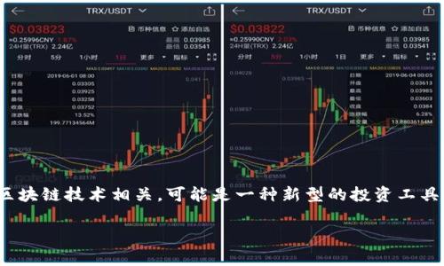 关于“tokenim会被风控吗”这个问题,首先需要了解一下“tokenim”的含义及其背景。Tokenim是一种新兴的数字资产或代币,通常与区块链技术相关,可能是一种新型的投资工具或者交易方式。风控指的是风险控制,通常在金融或者交易领域,企业或平台会针对某些用户或行为进行监控,以降低潜在的风险损失。
### Tokenim的风控分析:如何管理数字资产交易中的风险