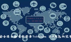 如何安全退出和重新登录