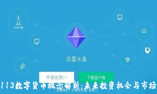   
002113数字货币概念解析：未来投资机会与市场趋势