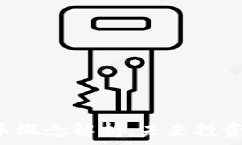   
002113数字货币概念解析：未来投资机会与市场趋势
