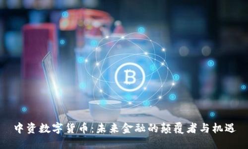 中资数字货币:未来金融的颠覆者与机遇