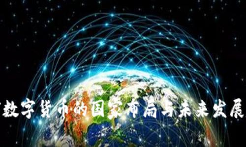 全球数字货币的国家布局与未来发展趋势