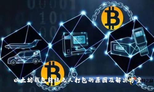 以太坊钱包转账无人打包的原因及解决方案