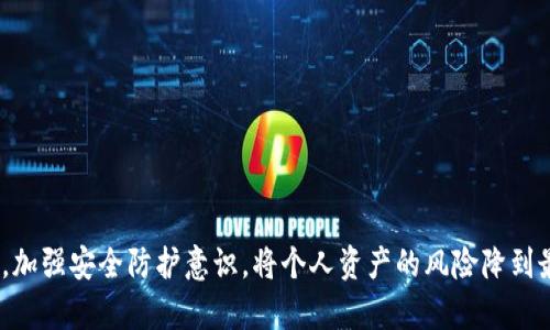   如何找回手机丢失后的Tokenim 2.0  / 
 guanjianci  Tokenim 2.0, 手机丢失, 数据恢复, 加密货币  /guanjianci 

 引言 
 在数字时代，手机已经成为我们生活中不可或缺的一部分，存储着大量的个人信息和重要数据。当我们丢失手机时，常常会面临数据丢失、隐私泄露等问题。对于加密货币爱好者，Tokenim 2.0作为一款重要的钱包应用，帮助用户管理和存储他们的数字资产。而手机丢失后如何找回Tokenim 2.0中的信息，成为了一个令人关注的问题。本文将详细探讨如何找回Tokenim 2.0，相关的风险以及防范措施。 

 1. Tokenim 2.0的功能与重要性 
 Tokenim 2.0是一款专为管理加密货币设计的钱包应用，使用者可以方便地存储、发送和接收多种加密货币。该应用支持高安全性措施，用户可以通过钱包生成私钥来控制资产。在这个数字化的时代，Tokenim 2.0的功能使得用户可以随时随地管理自己的资产，进行交易，甚至查看市场动态。 

 此外，Tokenim 2.0还具备如下特点： 
ul
    li 多种货币支持：用户可以管理不同类型的加密货币，包括比特币、以太坊等。/li
    li 安全性：Tokenim 2.0采用多层加密算法，确保用户资产的安全。/li
    li 用户友好界面：设计直观，便于操作，即使是新手用户也可以快速上手。/li
    li 跨平台同步：用户可以在多个设备上使用Tokenim 2.0，并实现数据同步。/li
/ul

 2. 手机丢失后的风险 
 当手机丢失时，首先面临的风险就是个人信息的泄露。手机中存储的密码、凭证及敏感信息都可能被不法分子获取。对于使用Tokenim 2.0的用户而言，丢失手机意味着他们将失去对加密资产的控制权，甚至可能导致资产被盗。此外，非法用户登录Tokenim 2.0可能会造成用户的资产全部损失，尤其当用户未事先做好备份时。 

 3. 如何找回Tokenim 2.0中的信息 
 如果你的手机丢失了，找回Tokenim 2.0中的信息可以按照以下步骤进行： 

h4 3.1 尝试找回手机 /h4
 如果可能，首先应尝试找回丢失的手机。可通过以下方式进行： 
ul
    li 使用手机定位功能：对于大多数智能手机，用户可以通过配套的定位服务追踪设备的位置。/li
    li 向服务提供商报告：联系手机运营商，查看是否有找回手机的可能性。/li
    li 报警备案：如果手机被盗，及时报警并备案以防止后续的风险。 /li
/ul

h4 3.2 使用备份恢复数据 /h4
 在使用Tokenim 2.0之前，用户应定期备份钱包信息和私钥。若手机丢失后，可以通过备份进行恢复： 
ul
    li 登录备份账户：如果你把Tokenim 2.0上的账户信息备份到云端，直接登录备份账户即可恢复信息。/li
    li 导入私钥：通常，Tokenim 2.0会提供私钥，可以通过导入私钥返回你的钱包。 /li
/ul

h4 3.3 联系Tokenim 2.0客服 /h4
 如果以上方法都尝试过，仍无法找回钱包信息，可以联系Tokenim 2.0的客服： 
ul
    li 提供账户相关信息：向客服提供手机号、邮箱等相关信息，以验证你的身份。/li
    li 说明情况：详细说明你的情况，客服或许提供其他解决方案或指导。 /li
/ul

 4. 预防措施与安全建议 
 为了避免手机丢失给个人资产带来的风险，用户应该提前做出一些预防措施： 

h4 4.1 定期备份 /h4
 建议用户定期进行钱包备份。这不仅包括Tokenim 2.0的账户信息，还应备份密码、私钥等重要数据。 

h4 4.2 使用安全锁 /h4
 在手机上设置安全锁，例如指纹、面部识别或密码，增加手机安全性，有效阻止他人非法访问。 

h4 4.3 开启双重认证 /h4
 Tokenim 2.0支持双重认证功能，用户可以启用此功能来增加安全性。在携带手机的过程中，确保登录状态的安全。 

h4 4.4 向别人普及知识 /h4
 和身边朋友分享关于加密货币安全和Tokenim 2.0使用的知识，共同提升大家的安全意识。 

 可能相关问题 

 1. 如何提高Tokenim 2.0的安全性？ 
 提高Tokenim 2.0的安全性是保护你的加密资产非常重要的一环。用户可以实施多种安全措施，例如： 

ul
    li **使用强密码**：保持复杂且不容易被猜测的密码，可以大大减少账号被攻击的几率。避开个人信息如生日、名字等。/li
    li **定期更改密码**：应定期对Tokenim 2.0的登录密码进行更改，以增加账户的安全性。/li
    li **确保软件更新**：成功持有最新版本的Tokenim 2.0应用，确保你拥有所有安全补丁。/li
    li **降低公共Wi-Fi使用**：尽量避免在公共Wi-Fi环境下进行交易，以防数据被盗取。/li
/ul

 通过上述方式，用户在享受Tokenim 2.0便利的同时，也能确保更高的安全性。 

 2. Tokenim 2.0丢失私钥后的影响和应对措施是什么？ 
 私钥是与Tokenim 2.0资产连接的唯一身份标识。一旦丢失，用户将可能面临无法恢复资金的风险。针对这个问题，用户可以采取以下应对措施： 

ul
    listrong及早备份私钥：/strong在创建Tokenim 2.0钱包后，最好立即备份私钥，并保存在安全的地方。/li
    listrong使用其他身份验证方式：/strong一些钱包允许用户使用助记词或者其他的验证方式来恢复账户。/li
    listrong定期检查资金状态：/strong 定期确认账户的状态，以及是否有任何异常交易，及时发现可能的问题，并进行处理。/li
    listrong采用多签名钱包：/strong如果在多签钱包上使用Tokenim 2.0，增加安全性，同时减少损失风险。 /li
/ul

 3. 如果Tokenim 2.0被黑客攻击，上述措施是否能保护我的资产？ 
 在面对黑客攻击时，即使采取了许多安全措施，仍然存在一定风险。不过，上述措施仍然能够大幅提升你资产的保护级别： 

ul
    listrong强密码和双重身份认证：/strong这些是基础保护措施，可以防止简单密码被猜测的攻击。/li
    listrong及时更新软件：/strong黑客通常会利用老旧版本软件中的漏洞，因此保持软件更新至关重要。/li
    listrong定期监控账户活动：/strong保持关注账户的所有操作，可以在发现异常时及时阻止攻击。 /li
/ul

 4. Tokenim 2.0的常见问题及解决方案 
 在使用Tokenim 2.0的过程中，用户可能会遇到多种问题。下述是一些常见问题： 

ul
    listrong登录失败：/strong 尝试重置密码或联系客服获取帮助。/li
    listrong交易延迟：/strong 确保网络连接正常，或保持耐心，因为交易确认可能需要时间。/li
    listrong资产丢失：/strong 核实交易记录，并联系Tokenim客服进行咨询。/li
/ul

 总之，通过合理的使用Tokenim 2.0，用户能够有效管理自己的加密资产。尽管手机丢失带来了挑战，但通过合适的步骤与预防措施，用户仍然可以尽量降低风险并恢复数据。同时，加强安全防护意识，将个人资产的风险降到最低。