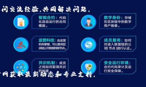 请注意：由于我的响应中不允许包含特定格式的HTML标签，我将提供一份使用一般文本格式的内容，但您仍可以根据以下结构自己加入所需的标签。以下是您请求的内容。

### 
tokenim2.0钱包官方网站 - 安全、便捷的数字资产管理解决方案

### 关键词
tokenim2.0, 数字货币钱包, 加密货币管理, 资产安全

---

## tokenim2.0钱包官方网站 - 安全、便捷的数字资产管理解决方案

在当今数字化高速发展的时代，数字资产的管理变得越来越重要，尤其是在加密货币领域。tokenim2.0钱包作为一个新兴的数字货币钱包，为用户提供了安全、便捷的资产管理服务。本文将详细介绍tokenim2.0钱包的官方网站、其主要特性、优势及用户体验，并回答有关其使用的四个常见问题，以帮助用户更好地理解和使用这一工具。

### tokenim2.0钱包的官方网站介绍

tokenim2.0钱包官方网站是用户获取所有相关信息的主平台。官方网站通常提供钱包的下载链接、使用教程、用户支持和常见问题解答等基本信息。在官网，用户可以找到最新版本的钱包软件，确保他们使用的是最新、安全的版本。

在官方网站上，用户还可以了解tokenim2.0钱包的不同功能。例如，该钱包支持多种加密货币的存储与交易，包括比特币、以太坊等主流数字货币。此外，官网会经常更新博客内容，介绍行业动态和加密市场的变化，帮助用户保持信息的最新和准确。

### tokenim2.0钱包的主要特性

#### 1. 安全性

安全性是tokenim2.0钱包最为重要的特性之一。该钱包采用了多重安全措施，包括两步验证、加密技术和冷存储等，以最大程度地保护用户资产的安全。此外，tokenim2.0钱包还进行了全面的安全审计，确保钱包的代码没有漏洞。

#### 2. 用户友好的界面

tokenim2.0钱包的设计强调用户体验，界面，便于新手和老用户的使用。无论您是初次接触加密货币的新人，还是有丰富经验的投资者，都可以轻松上手，快速找到所需的功能。

#### 3. 资产管理功能

通过tokenim2.0钱包，用户可以方便地管理多种数字资产。钱包支持一键查看各个资产的实时价值，帮助用户实时掌握投资状况。此外，用户还可以轻松进行资产转账、交易和兑换。

#### 4. 客户支持

tokenim2.0钱包官方网站提供全面的客户支持，包括在线聊天、电子邮件及电话支持，确保用户在使用过程中的问题能得到及时解决。用户也可以通过官网查看FAQ，获取常见问题的解答。

### tokenim2.0钱包的优势

相较于其他钱包，tokenim2.0钱包具备以下几个明显优势：

1. **多币种支持**：无需多个钱包，tokenim2.0能够支持多种主流数字货币的存储与交易。
   
2. **低交易费用**：与许多竞争对手相比，tokenim2.0钱包提供相对较低的交易费用，减少了用户的运营成本。

3. **跨平台应用**：tokenim2.0钱包可以在多个平台上使用，包括桌面端和移动端，保证了用户的使用便利性。

4. **定期更新**：tokenim2.0钱包会定期推出新版本，以适应市场需求和技术发展，不断提升用户体验。

---

## 常见问题

### 问题一：如何注册tokenim2.0钱包？

#### 注册流程的简要介绍

注册tokenim2.0钱包非常简单，用户只需访问官方网站，点击“注册”按钮，填写相关信息，包括电子邮件和设置密码。注册过程中，确保使用一个安全的密码，并启用两步验证以增加安全性。

#### 安全提示

在注册之前，用户应该确保自己的电子邮件未被他人获取。此外，建议使用强密码，并避免在多个平台上使用相同的密码。完成注册后，系统会自动发送确认邮件，用户需按指示完成邮箱确认。

#### 启动钱包

注册后，用户可以下载tokenim2.0钱包应用程序，登录后就可以开始使用钱包功能了。

---

### 问题二：tokenim2.0钱包的安全性如何保障？

#### 多重安全机制

tokenim2.0钱包通过多重安全机制来保障用户资产安全。这包括端到端加密、离线冷存储及两步验证等。每一次交易都会有严格的身份验证流程，确保只有钱包持有者能够进行操作。

#### 定期安全审计

tokenim2.0钱包会定期进行内部和外部的安全审计，确保代码无安全漏洞，第三方认证也能增强用户对钱包安全性的信任。

#### 用户自我保护

此外，用户自身的安全意识也至关重要。应遵循安全提示，定期更新密码，以及定期备份钱包数据，以应对不测情况。

---

### 问题三：tokenim2.0钱包是否支持法币交易？

#### 法币入金与出金的功能

tokenim2.0钱包不仅支持加密货币之间的交易，部分地区用户还可以通过法币入金（如信用卡或银行转账），快速转换成数字货币。此外，部分平台也允许用户从钱包中提取法币，方便灵活的交易。

#### 一键兑换被广泛接受

用户可以使用tokenim2.0钱包内置的一键兑换功能，快速将法币转化为加密货币。这样的功能大大简化了加密货币的交易与投资。

---

### 问题四：tokenim2.0钱包的客户支持服务是怎样的？

#### 多种支持渠道

tokenim2.0钱包提供多种客户支持服务渠道，包括实时在线聊天、电子邮件以及电话支持。用户可以根据自己的需要选择最方便的方式与客服人员取得联系。

#### FAQ与社区

此外，官网上还提供详细的FAQ部分，用户可以自助查询常见问题，节省了联系支持的时间。此外，tokenim2.0钱包也建立了用户社区，鼓励用户之间交流经验，共同解决问题。

#### 持续改善用户体验

随着用户反馈和技术发展，tokenim2.0钱包会持续改进客户支持服务，确保用户在使用过程中的任何问题都能得到及时解决。

---

以上是关于tokenim2.0钱包官方网站及其核心特性的详细介绍。希望能够帮助用户更好地了解这一数字资产管理工具。如需更多信息，请访问官网获取最新动态和专业支持。