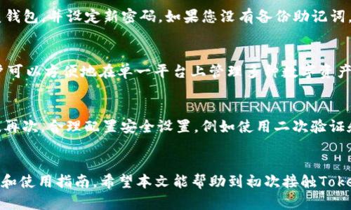 如何下载Tokenim 2.0钱包并获取地址：完整指南

关键词：Tokenim 2.0, 钱包下载, 加密货币, 地址生成

内容概述：
在加密货币世界中，钱包是存储资产、进行交易和管理区块链数据的重要工具。Tokenim 2.0钱包作为一种新兴的数字资产管理工具，吸引了众多用户的关注。本文将详细介绍如何下载Tokenim 2.0钱包、获取地址以及其使用的各种优势，同时回答与该主题相关的常见问题，以帮助用户更好地理解和使用Tokenim 2.0钱包。

Tokenim 2.0钱包简介
Tokenim 2.0钱包是一款支持多种加密货币的数字货币钱包，尤其以其安全性及用户友好界面为人熟知。它支持的币种包括比特币、以太坊、莱特币等主要的数字资产。该钱包旨在为用户提供一个安全、便捷的数字资产存储和管理平台。用户能够通过Tokenim 2.0恢复丢失的钱包，方便转账，同时也能更好地参与到加密货币的投资交易中。

下载Tokenim 2.0钱包的步骤
下载Tokenim 2.0钱包是第一次使用的用户必经的过程。以下是详细的步骤：
ul
  listrong访问官方网站：/strong首先，您需要访问Tokenim的官方网站，确保下载最新版本的钱包。/li
  listrong选择合适的版本：/strong根据您的操作系统（如Windows、macOS、Android或iOS）选择对应的下载链接。/li
  listrong下载文件：/strong点击下载链接，文件将会自动下载到您的设备中。/li
  listrong安装程序：/strong双击下载的文件，按照屏幕上的提示完成安装。/li
  listrong创建新钱包或导入已有钱包：/strong安装完成后，您可以选择创建一个新的钱包，或导入已存在的钱包。/li
/ul

如何获取钱包地址
完成钱包的下载和安装后，接下来就是获取您的加密货币地址。以下是获取地址的步骤：
ul
  listrong打开Tokenim 2.0钱包：/strong启动钱包应用程序，您将看到主界面。/li
  listrong创建或选择账户：/strong如果您是第一次使用，请按照指引创建新账户，已有账户则直接登录。/li
  listrong获取地址：/strong在您的钱包主界面中，您会看到个人钱包地址，通常以“0x”开头（针对以太坊等），您可以复制该地址，用于收款。/li
/ul

Tokenim 2.0钱包的安全性
安全性是加密货币钱包最重要的方面之一。Tokenim 2.0钱包采取了多种安全措施以保护用户资产：
ul
  listrong私钥控制：/strong用户在创建钱包时生成专属的私钥，只有用户本人能访问和使用该钥匙。这意味着只有用户才有权控制其数字资产。/li
  listrong多重签名功能：/strong对于大额交易，用户可以启用多重签名功能，这提供了更高级别的安全保障。/li
  listrong二次验证：/strong交易时需要进行二次验证，确保交易的安全性，从而避免被盗或误操作。/li
/ul

Tokenim 2.0钱包的优势
使用Tokenim 2.0钱包的优势包括：
ul
  listrong用户友好的界面：/strongTokenim 2.0使得即便是新手用户也能轻松上手，直观的设计让每一步操作都十分明了。/li
  listrong多币种支持：/strong支持多种加密货币，用户可以在一个钱包中管理所有的数字资产，免去使用多个钱包的麻烦。/li
  listrong高效的交易速度：/strongTokenim 2.0钱包提供快速的交易体验，适合高频交易的用户。/li
/ul

常见问题分析

问题一：Tokenim 2.0钱包的安全性如何保证？
Tokenim 2.0钱包在安全性上采取了一系列措施。首先，钱包私钥由用户自身控制，私钥的安全性是保护数字资产的第一步。如果您的私钥泄露，您的资产将面临危险。Tokenim还提供多重签名功能，允许用户为大额交易设置多个签名要求，从而增加安全性。此外，钱包采用了加密技术来保护您的登录信息以及交易数据。最重要的是，用户应定期更新软件并开启二次验证，以进一步增强账户的安全程度。

问题二：如果忘记Tokenim 2.0钱包的密码该怎么办？
如果您忘记了Tokenim 2.0钱包的密码，首先不要惊慌。Tokenim允许用户使用备份恢复助记词来重置密码。因此，在创建钱包时一定要妥善保存助记词。您可以根据助记词来恢复钱包，并设定新密码。如果您没有备份助记词，恢复过程将会非常困难，最终可能导致资产的永久丢失。因此，用户在设定钱包时务必小心，确保助记词安全存储。

问题三：Tokenim 2.0钱包支持哪些类型的加密货币？
Tokenim 2.0钱包支持多种加密货币，主要包括但不限于比特币、以太坊、莱特币、瑞波币等主要数字资产。随着加密货币市场的发展，Tokenim也在不断更新，适配最新的币种。用户可以方便地在单一平台上管理多种数字资产，使得投资变得更为高效。Wallet也会定期更新以支持新出现的加密货币，确保用户能够把握市场机遇。

问题四：应该如何妥善管理Tokenim 2.0钱包中的数字资产？
妥善管理Tokenim 2.0钱包中的数字资产是保持资产安全的重要方面。首先，用户应定期备份钱包，确保可以随时恢复资产。其次，保持软件的最新版本，及时更新可以提高安全性。再次，合理配置安全设置，例如使用二次验证和多重签名功能，尤其在进行大额交易时。最后，用户应注意资产分散，不要把所有的数字资产集中在一个钱包中，以降低潜在损失的风险。

总结： 
本文全面介绍了如何下载Tokenim 2.0钱包及获取地址的步骤，分析了其安全性和使用优势。同时，我们也深入探讨了几个与钱包使用相关的常见问题，为用户提供了全面的理解和使用指南。希望本文能帮助到初次接触Tokenim钱包的用户，使其在加密货币的使用与交易中更加得心应手。