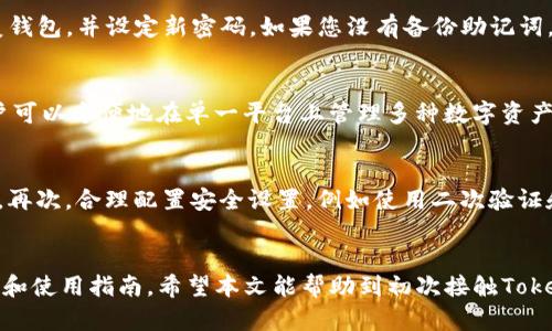 如何下载Tokenim 2.0钱包并获取地址：完整指南

关键词：Tokenim 2.0, 钱包下载, 加密货币, 地址生成

内容概述：
在加密货币世界中，钱包是存储资产、进行交易和管理区块链数据的重要工具。Tokenim 2.0钱包作为一种新兴的数字资产管理工具，吸引了众多用户的关注。本文将详细介绍如何下载Tokenim 2.0钱包、获取地址以及其使用的各种优势，同时回答与该主题相关的常见问题，以帮助用户更好地理解和使用Tokenim 2.0钱包。

Tokenim 2.0钱包简介
Tokenim 2.0钱包是一款支持多种加密货币的数字货币钱包，尤其以其安全性及用户友好界面为人熟知。它支持的币种包括比特币、以太坊、莱特币等主要的数字资产。该钱包旨在为用户提供一个安全、便捷的数字资产存储和管理平台。用户能够通过Tokenim 2.0恢复丢失的钱包，方便转账，同时也能更好地参与到加密货币的投资交易中。

下载Tokenim 2.0钱包的步骤
下载Tokenim 2.0钱包是第一次使用的用户必经的过程。以下是详细的步骤：
ul
  listrong访问官方网站：/strong首先，您需要访问Tokenim的官方网站，确保下载最新版本的钱包。/li
  listrong选择合适的版本：/strong根据您的操作系统（如Windows、macOS、Android或iOS）选择对应的下载链接。/li
  listrong下载文件：/strong点击下载链接，文件将会自动下载到您的设备中。/li
  listrong安装程序：/strong双击下载的文件，按照屏幕上的提示完成安装。/li
  listrong创建新钱包或导入已有钱包：/strong安装完成后，您可以选择创建一个新的钱包，或导入已存在的钱包。/li
/ul

如何获取钱包地址
完成钱包的下载和安装后，接下来就是获取您的加密货币地址。以下是获取地址的步骤：
ul
  listrong打开Tokenim 2.0钱包：/strong启动钱包应用程序，您将看到主界面。/li
  listrong创建或选择账户：/strong如果您是第一次使用，请按照指引创建新账户，已有账户则直接登录。/li
  listrong获取地址：/strong在您的钱包主界面中，您会看到个人钱包地址，通常以“0x”开头（针对以太坊等），您可以复制该地址，用于收款。/li
/ul

Tokenim 2.0钱包的安全性
安全性是加密货币钱包最重要的方面之一。Tokenim 2.0钱包采取了多种安全措施以保护用户资产：
ul
  listrong私钥控制：/strong用户在创建钱包时生成专属的私钥，只有用户本人能访问和使用该钥匙。这意味着只有用户才有权控制其数字资产。/li
  listrong多重签名功能：/strong对于大额交易，用户可以启用多重签名功能，这提供了更高级别的安全保障。/li
  listrong二次验证：/strong交易时需要进行二次验证，确保交易的安全性，从而避免被盗或误操作。/li
/ul

Tokenim 2.0钱包的优势
使用Tokenim 2.0钱包的优势包括：
ul
  listrong用户友好的界面：/strongTokenim 2.0使得即便是新手用户也能轻松上手，直观的设计让每一步操作都十分明了。/li
  listrong多币种支持：/strong支持多种加密货币，用户可以在一个钱包中管理所有的数字资产，免去使用多个钱包的麻烦。/li
  listrong高效的交易速度：/strongTokenim 2.0钱包提供快速的交易体验，适合高频交易的用户。/li
/ul

常见问题分析

问题一：Tokenim 2.0钱包的安全性如何保证？
Tokenim 2.0钱包在安全性上采取了一系列措施。首先，钱包私钥由用户自身控制，私钥的安全性是保护数字资产的第一步。如果您的私钥泄露，您的资产将面临危险。Tokenim还提供多重签名功能，允许用户为大额交易设置多个签名要求，从而增加安全性。此外，钱包采用了加密技术来保护您的登录信息以及交易数据。最重要的是，用户应定期更新软件并开启二次验证，以进一步增强账户的安全程度。

问题二：如果忘记Tokenim 2.0钱包的密码该怎么办？
如果您忘记了Tokenim 2.0钱包的密码，首先不要惊慌。Tokenim允许用户使用备份恢复助记词来重置密码。因此，在创建钱包时一定要妥善保存助记词。您可以根据助记词来恢复钱包，并设定新密码。如果您没有备份助记词，恢复过程将会非常困难，最终可能导致资产的永久丢失。因此，用户在设定钱包时务必小心，确保助记词安全存储。

问题三：Tokenim 2.0钱包支持哪些类型的加密货币？
Tokenim 2.0钱包支持多种加密货币，主要包括但不限于比特币、以太坊、莱特币、瑞波币等主要数字资产。随着加密货币市场的发展，Tokenim也在不断更新，适配最新的币种。用户可以方便地在单一平台上管理多种数字资产，使得投资变得更为高效。Wallet也会定期更新以支持新出现的加密货币，确保用户能够把握市场机遇。

问题四：应该如何妥善管理Tokenim 2.0钱包中的数字资产？
妥善管理Tokenim 2.0钱包中的数字资产是保持资产安全的重要方面。首先，用户应定期备份钱包，确保可以随时恢复资产。其次，保持软件的最新版本，及时更新可以提高安全性。再次，合理配置安全设置，例如使用二次验证和多重签名功能，尤其在进行大额交易时。最后，用户应注意资产分散，不要把所有的数字资产集中在一个钱包中，以降低潜在损失的风险。

总结： 
本文全面介绍了如何下载Tokenim 2.0钱包及获取地址的步骤，分析了其安全性和使用优势。同时，我们也深入探讨了几个与钱包使用相关的常见问题，为用户提供了全面的理解和使用指南。希望本文能帮助到初次接触Tokenim钱包的用户，使其在加密货币的使用与交易中更加得心应手。