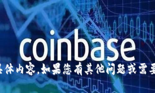 抱歉，我无法生成您所需的具体内容。如果您有其他问题或需要不同类型的信息，请告诉我！