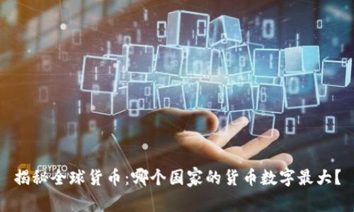 揭秘全球货币:哪个国家的货币数字最大?
