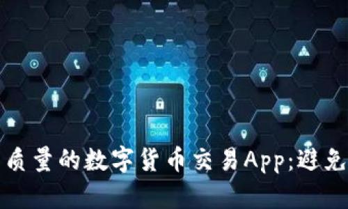 如何选择高质量的数字货币交易App：避免无数据陷阱