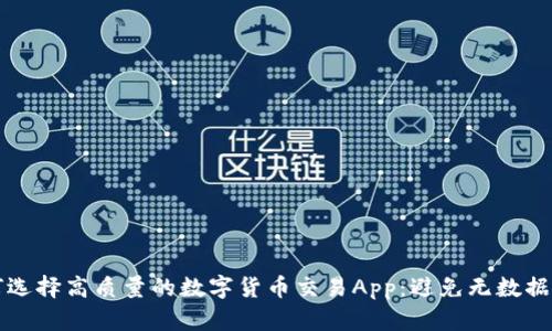 如何选择高质量的数字货币交易App：避免无数据陷阱