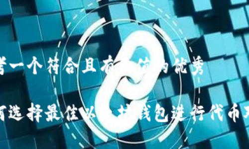 思考一个符合且有价值的优秀
如何选择最佳以太坊钱包进行代币对接