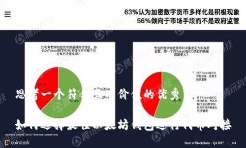 思考一个符合且有价值的优秀
如何选择最佳以太坊钱包进行代币对接