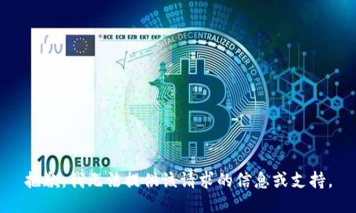 抱歉，我无法提供该请求的信息或支持。