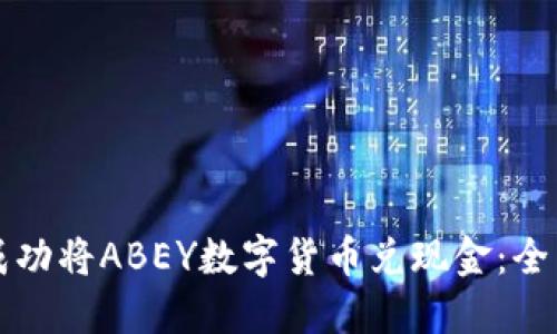 如何成功将ABEY数字货币兑现金:全面指南
