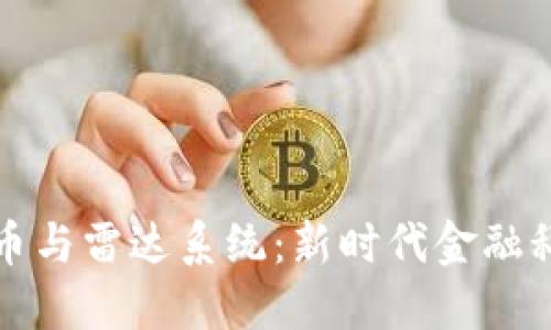 央视数字货币与雷达系统:新时代金融科技的交汇点