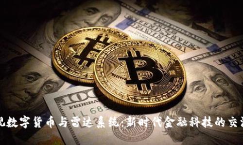 央视数字货币与雷达系统:新时代金融科技的交汇点