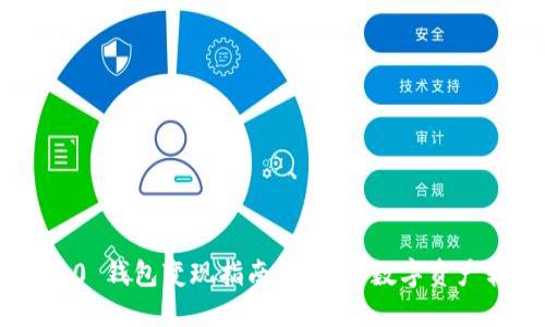 Tokenim 2.0 钱包变现指南:轻松将数字资产转换为现金