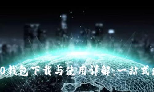 南昌TokenIM 2.0钱包下载与使用详解:一站式数字资产管理平台