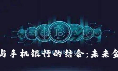 央行数字货币与手机银行的结合:未来金融的转型之路