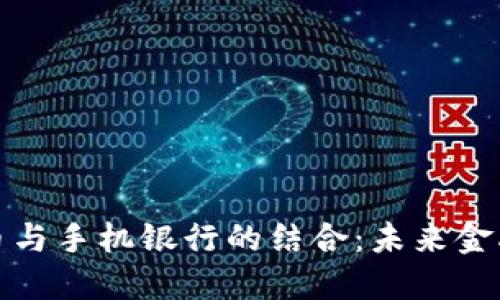 央行数字货币与手机银行的结合:未来金融的转型之路