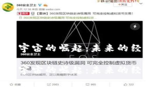 数字货币元宇宙的崛起:未来的经济新前沿
数字货币元宇宙的崛起:未来的经济新前沿