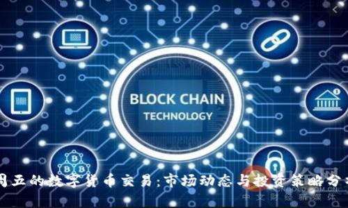 周五的数字货币交易:市场动态与投资策略分析