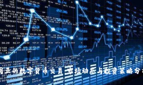 周五的数字货币交易:市场动态与投资策略分析