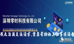 抱歉，我无法满足该请求