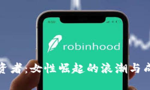 数字货币投资者:女性崛起的浪潮与成功经验分享