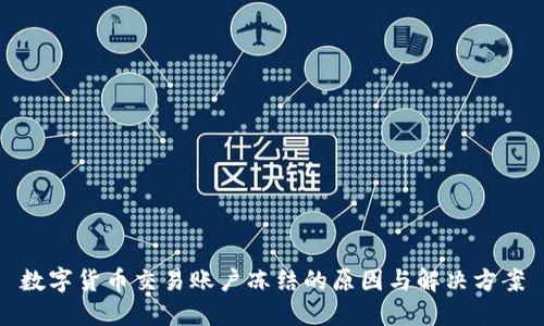 数字货币交易账户冻结的原因与解决方案