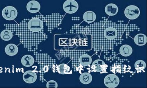如何在Tokenim 2.0钱包中设置指纹识别安全功能