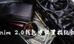 如何在Tokenim 2.0钱包中设置