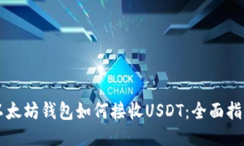 以太坊钱包如何接收USDT:全面指南