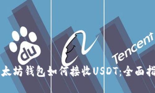 以太坊钱包如何接收USDT:全面指南